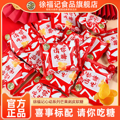 徐福记请你吃糖芒果味软糖剥皮糖高级喜糖伴手礼零食散装婚庆批发