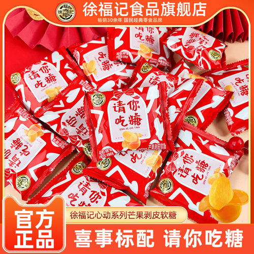 徐福记请你吃糖芒果味软糖剥皮糖高级喜糖伴手礼零食散装婚庆批发