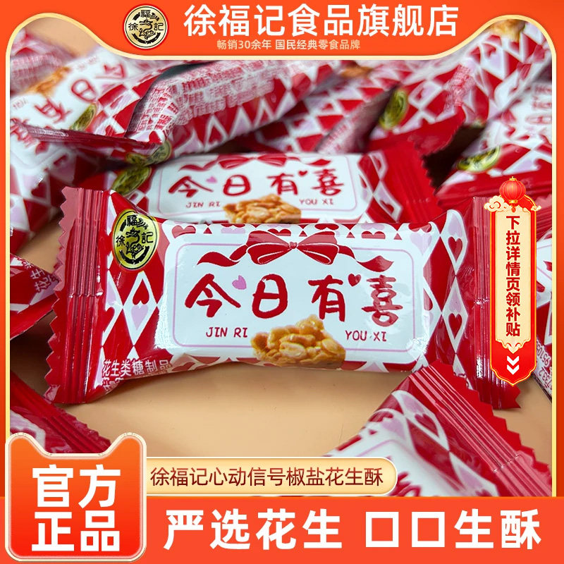 徐福记官方旗舰店心动信号花生酥糖500g散装喜糖喜饼结婚订婚专用