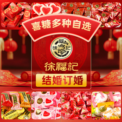 徐福记旗舰店喜糖结婚专用批发订婚庆喜糖婚糖散装高端喜饼伴手礼