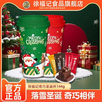 徐福记官方旗舰店奇巧威化巧克力混合口味144g圣诞礼物送人小零食