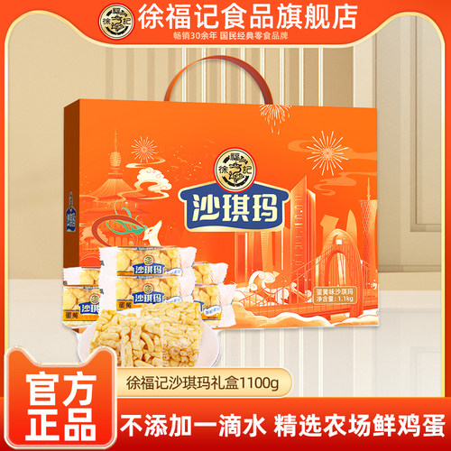 徐福记沙琪玛礼盒装1100g盒早餐下午茶中秋节礼物送礼团购礼品