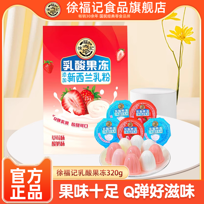 徐福记乳酸果冻草莓酸奶味320gQ弹果味零食儿童休闲解馋小吃