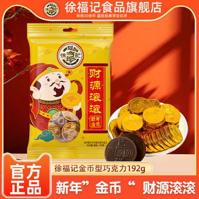徐福记金币型巧克力192g