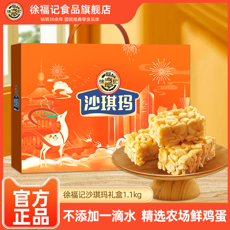 徐福记旗舰店沙琪玛礼盒装1100g盒早餐下午茶中秋节礼物送礼团购