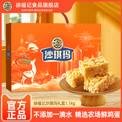 徐福记旗舰店沙琪玛礼盒装1100g盒早餐下午茶中秋节礼物送礼团购