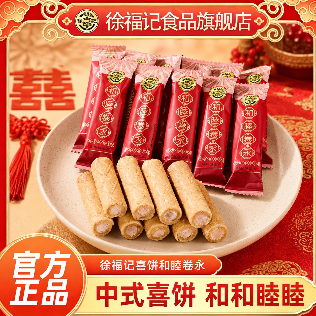 徐福记旗舰店喜饼卷心酥夹心饼干500g蛋卷结婚庆批发结婚官方正品