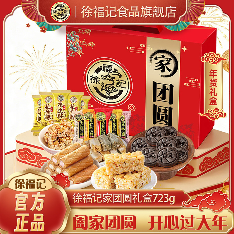 徐福记家团圆糕点礼盒723g传统糕点沙琪玛经典年货糖果酥心糖送礼,零食/坚果/特产,糕点礼盒/伴手礼,淘宝优惠券,粉丝福利购,淘宝优惠卷