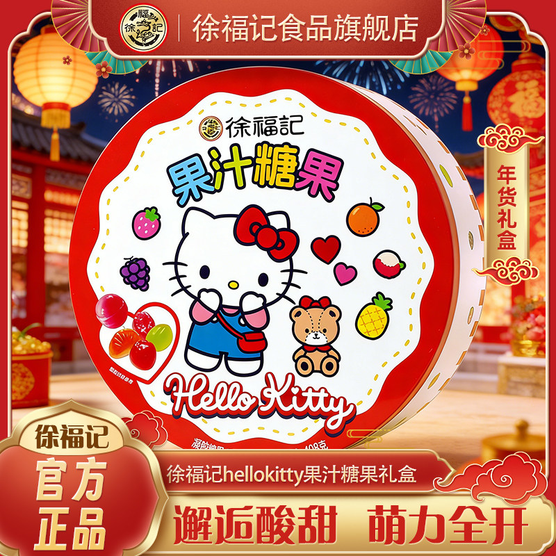 徐福记三丽鸥Hello Kitty卡通盒装果汁糖果408g儿童糖果礼盒送礼,零食/坚果/特产,传统糖果,淘宝优惠券,粉丝福利购,淘宝优惠卷