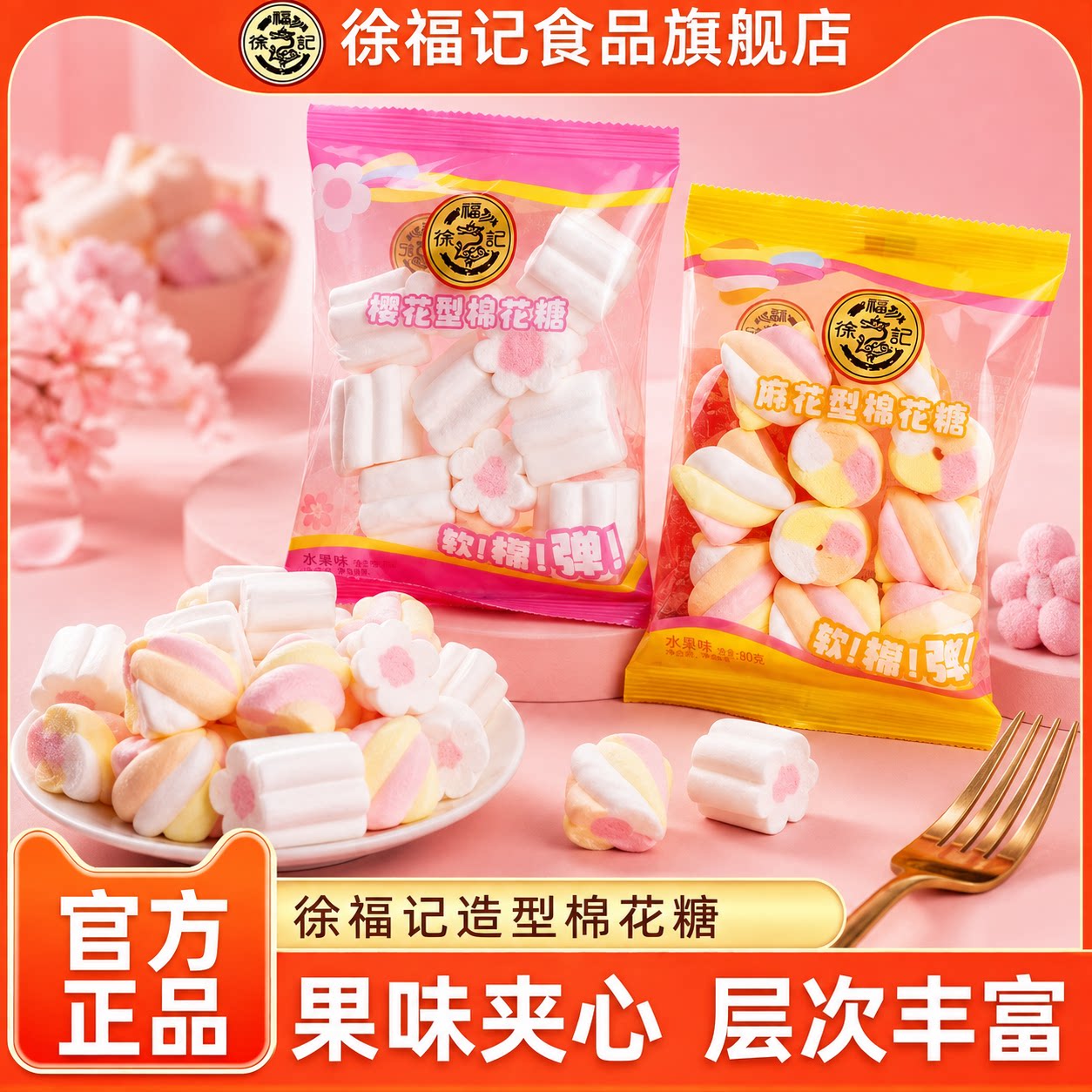 徐福记造型棉花糖散装夹馅软糖结婚礼喜糖婚糖批发糖果休闲小零食