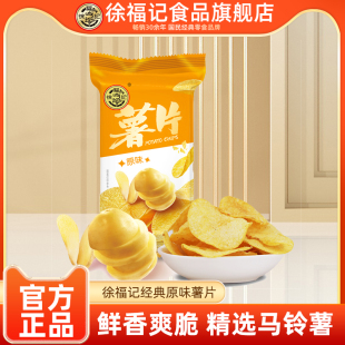 零食品批发官方正品 徐福记旗舰店薯片40g 20袋原味休闲零食散装