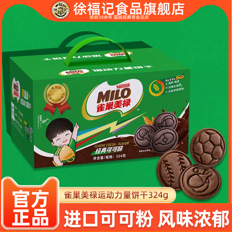【孙颖莎】雀巢美禄运动力量巧克力味饼干324g礼盒装充饥休闲零食