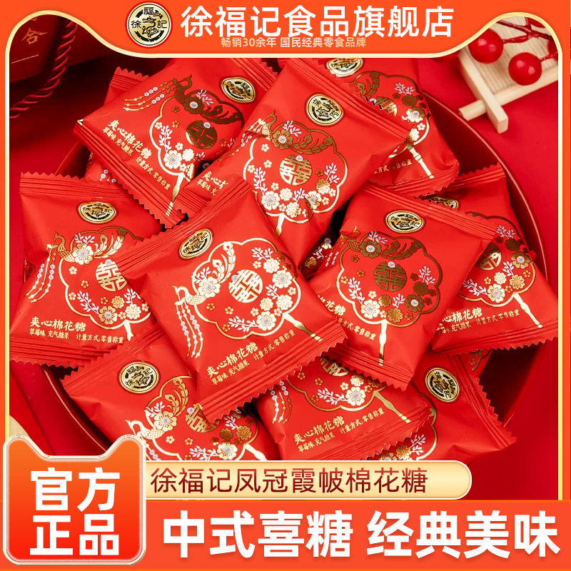 徐福记喜糖棉花糖草莓味婚庆凤冠霞帔系列结婚订婚专用糖果批发图片