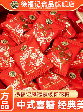 徐福记喜糖棉花糖草莓味婚庆凤冠霞帔系列结婚订婚专用糖果批发