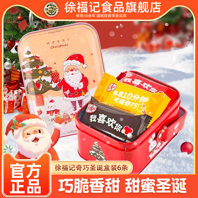 徐福记奇巧威化巧克力圣诞节礼盒儿童零食糖果卡通年货圣诞礼物