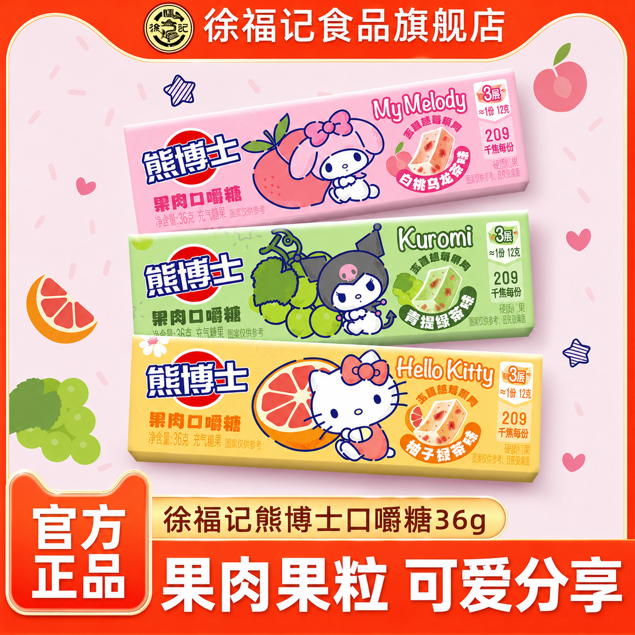 【三丽鸥联名】徐福记熊博士口嚼糖36g果汁软糖hellokitty美乐蒂