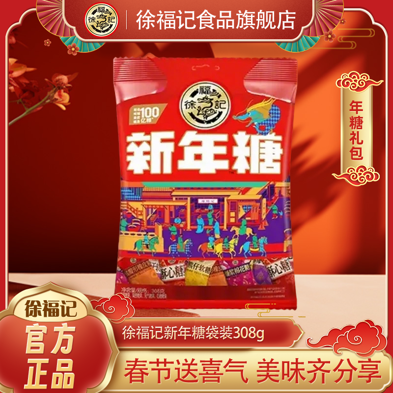 徐福记新年糖308g什锦糖混合口味年货糖果春节年货喜糖过年零食