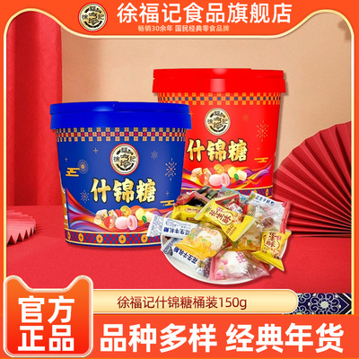 徐福记什锦糖桶装150g喜庆糖果