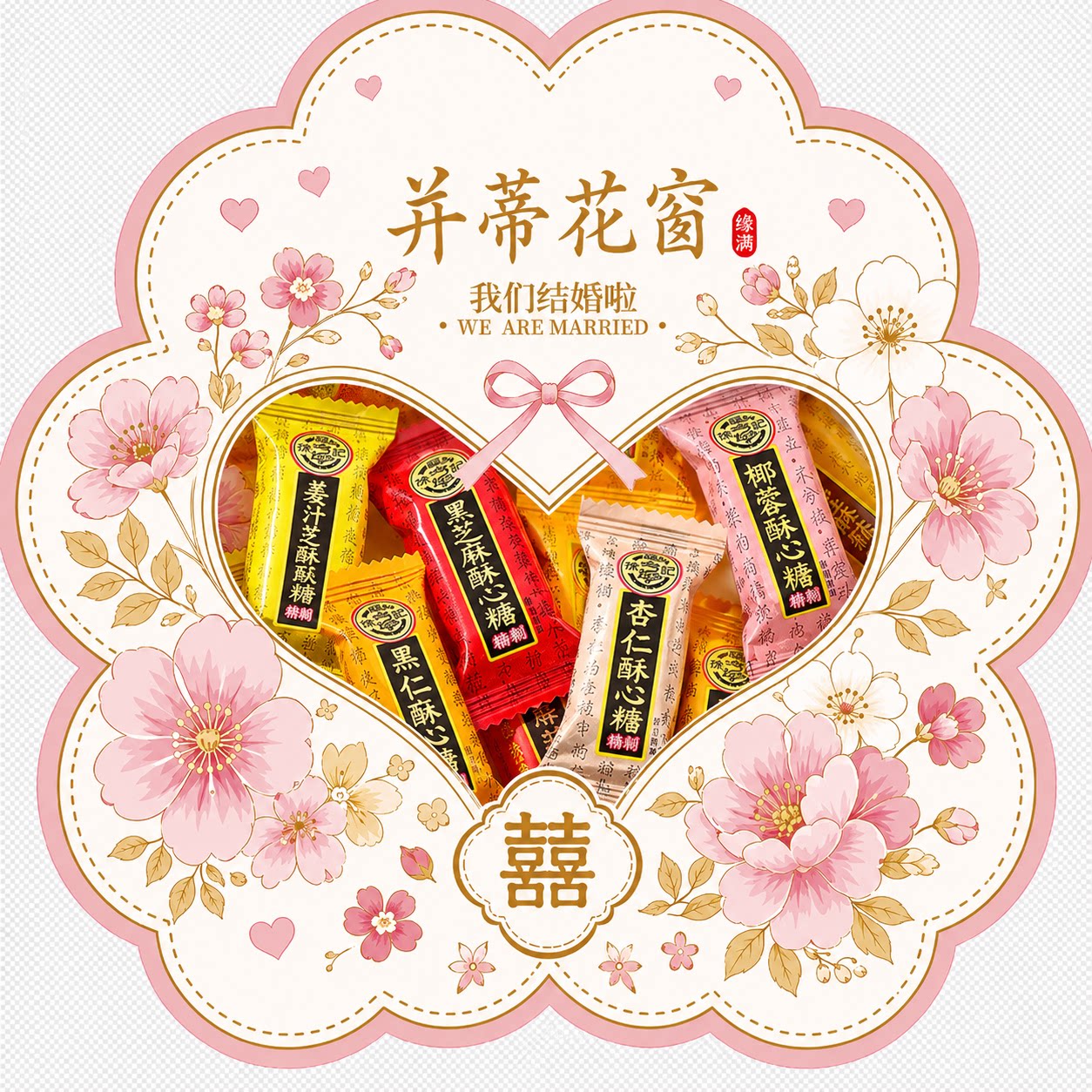 【并蒂花窗】徐福记酥心糖礼袋多口味酥糖休闲下午茶解馋小零食