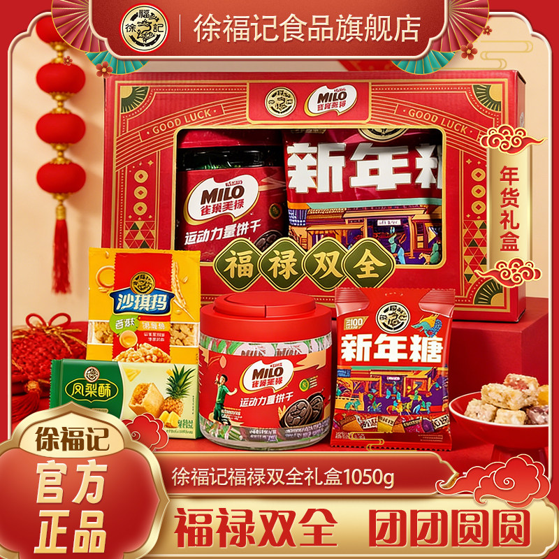 徐福记MILO雀巢美禄福禄双全新年糕点礼盒1050g零食小吃年货送礼,零食/坚果/特产,糕点礼盒/伴手礼,淘宝优惠券,粉丝福利购,淘宝优惠卷