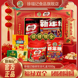 徐福记MILO雀巢美禄福禄双全新年糕点礼盒1050g零食小吃年货送礼