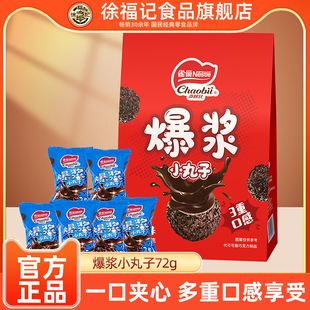 徐福记雀巢爆浆小丸子巧克力夹心脆72g3重口感追剧零食小吃