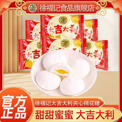 徐福记大吉大利棉花糖喜糖