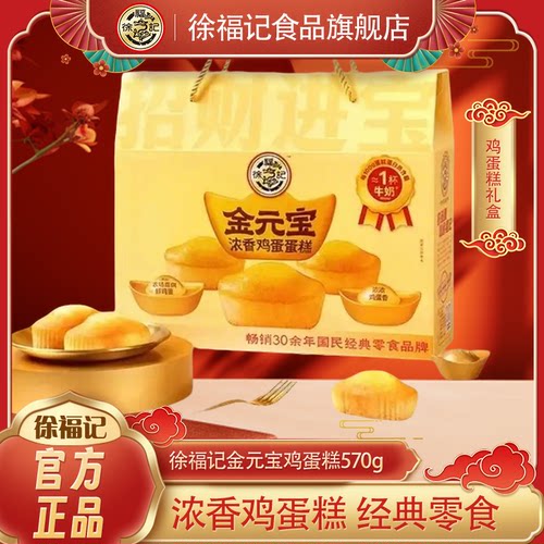 徐福记金元宝型蛋糕礼盒570g