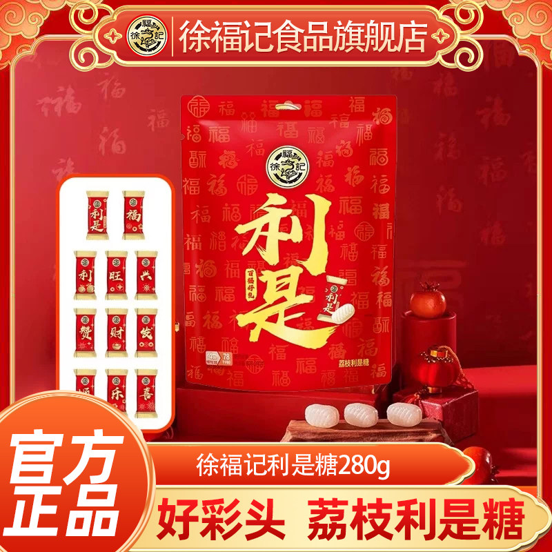 徐福记利是糖喜糖280g贺新年结婚订婚批发糖果年货节日批发正品