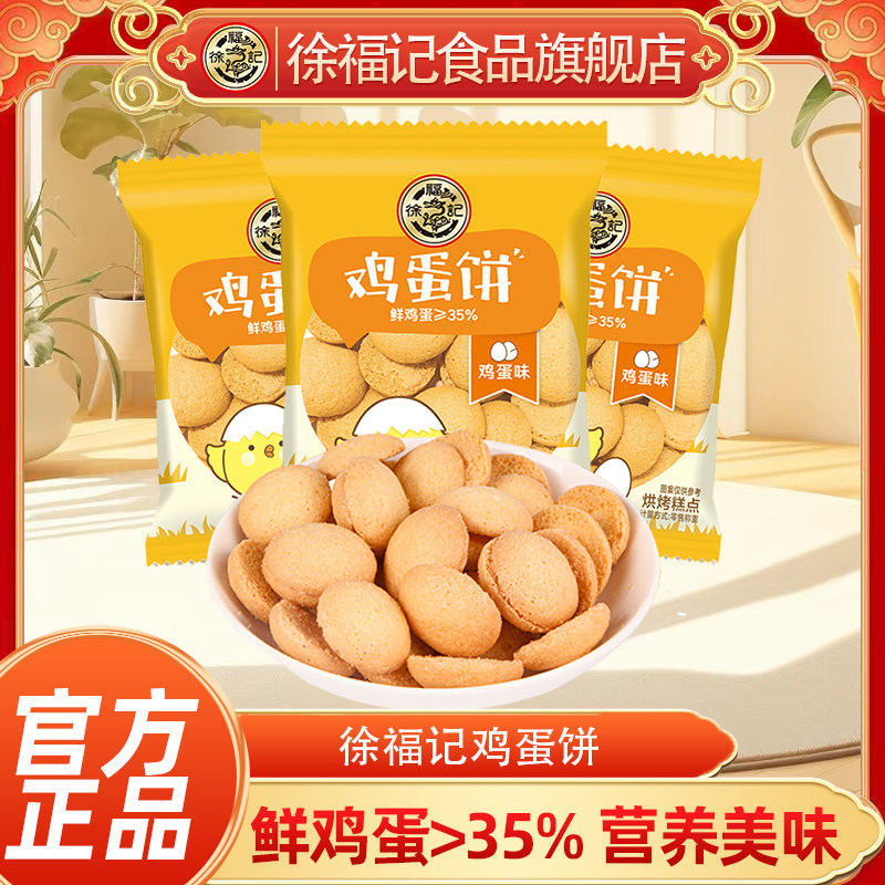徐福记旗舰店鸡蛋味鸡蛋饼500g蛋圆饼干点心休闲零食散装批发正品
