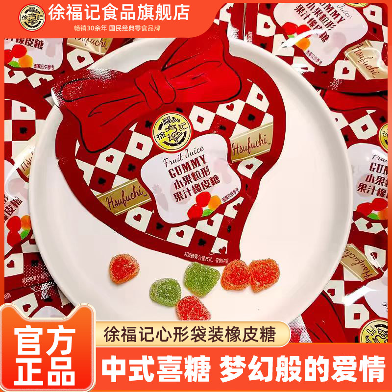 徐福记官方旗舰店甜蜜爱心橡皮糖500g结婚庆喜糖订婚散装批发正品