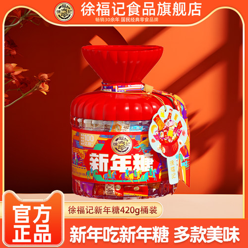 徐福记新年糖混合口味糖果420g桶