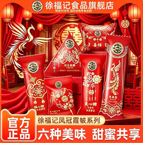 徐福记旗舰店喜糖喜饼散装结婚专用宝宝满月订婚专用高级混合批发