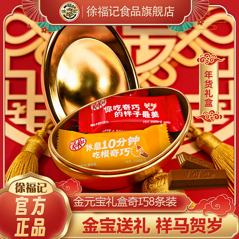 徐福记奇巧威化巧克力金元宝礼盒装网红同款下午茶点心休闲零食