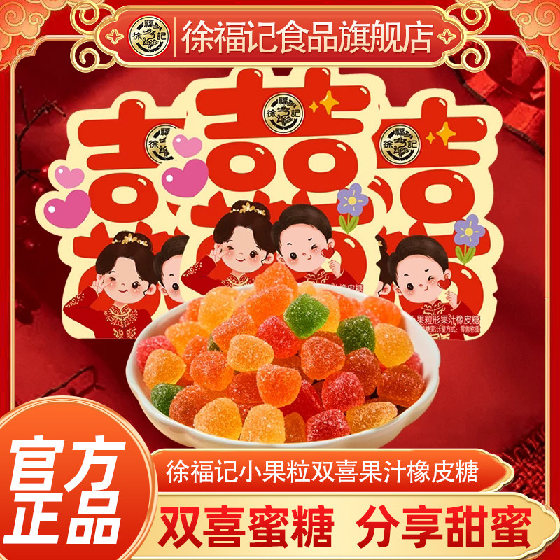 徐福记旗舰店双喜小果粒果汁橡皮糖结婚婚庆糖果批发订婚喜糖零食