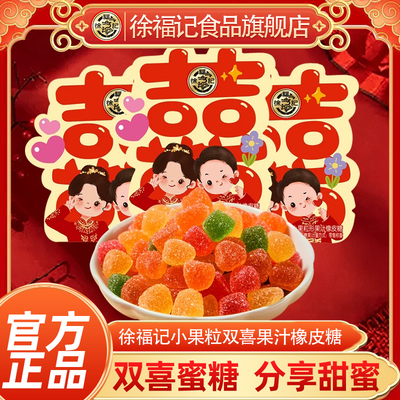 徐福记旗舰店双喜小果粒果汁橡皮糖结婚婚庆糖果批发订婚喜糖零食