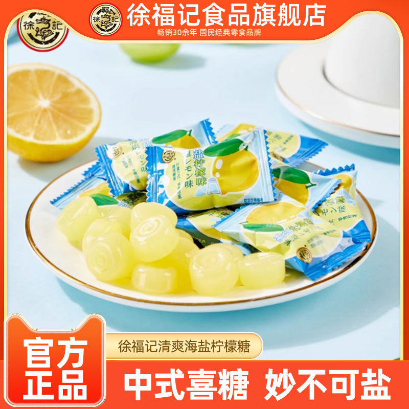徐福记喜糖日式海盐柠檬味500g