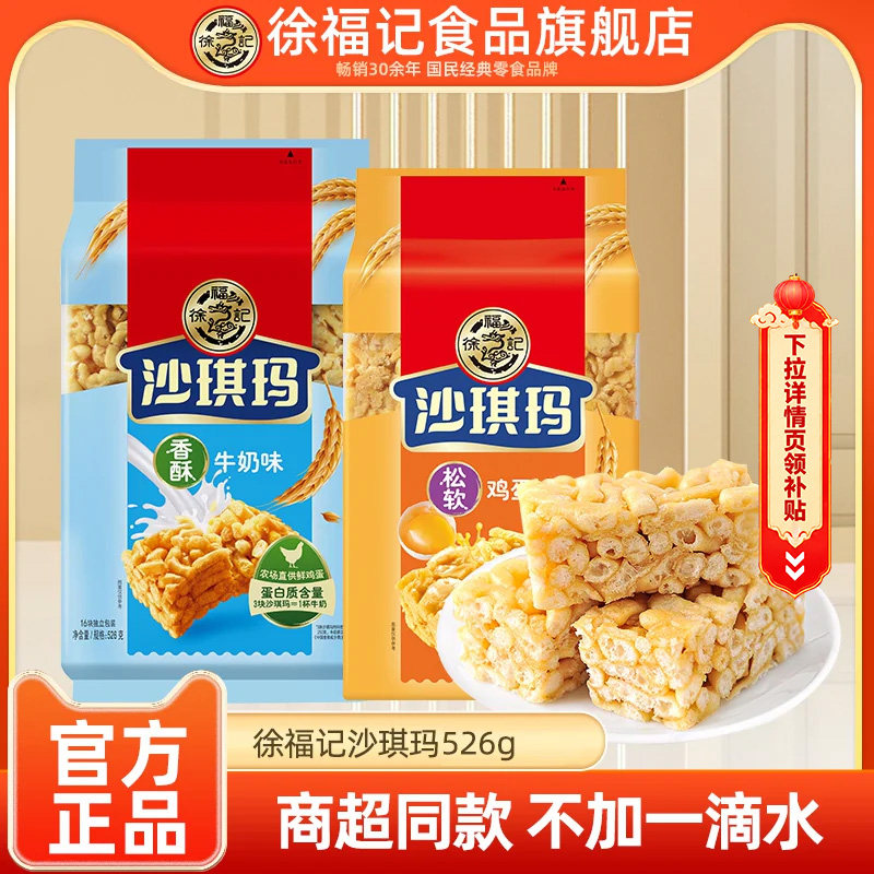 徐福记沙琪玛526g萨其马糕点心早餐充饥鸡蛋味小包装零食官方正品