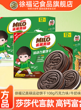 【孙颖莎推荐】徐福记雀巢美禄MILO运动能量饼干108g高钙高铁