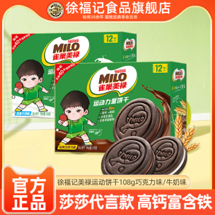 【孙颖莎推荐】徐福记雀巢美禄MILO运动能量饼干108g高钙高铁
