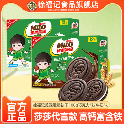 【孙颖莎推荐】徐福记雀巢美禄MILO运动能量饼干108g高钙高铁
