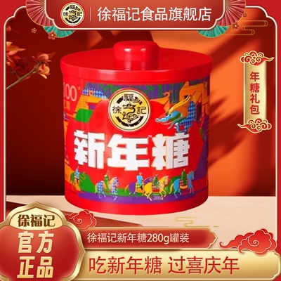 徐福记新年糖混合口味280g