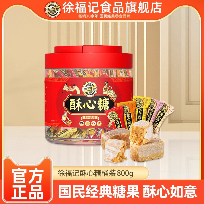 徐福记旗舰店酥心糖桶装800g罐装婚庆喜糖批发零食批发官方正品