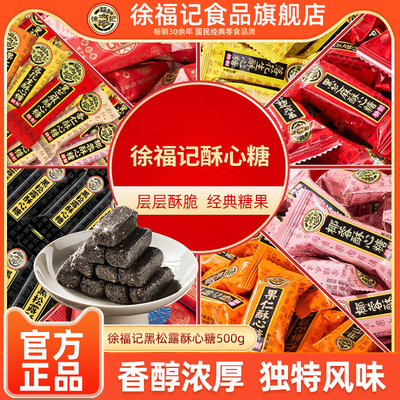 徐福记酥心糖黑芝麻散装喜糖黑松露风味经典酥脆糖果节日婚庆喜糖