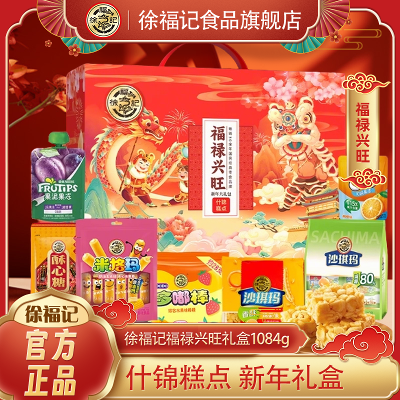 徐福记官方旗舰店零食送礼礼盒1084g沙琪玛棒棒糖果冻酥心糖饼干