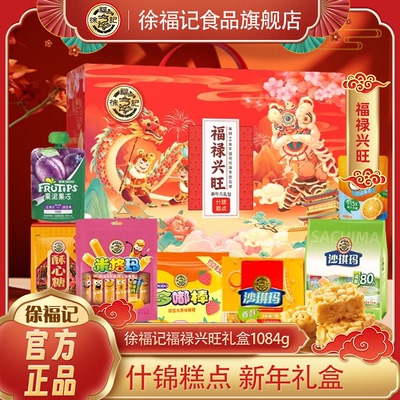 徐福记官方旗舰店零食送礼礼盒1084g沙琪玛棒棒糖果冻酥心糖饼干