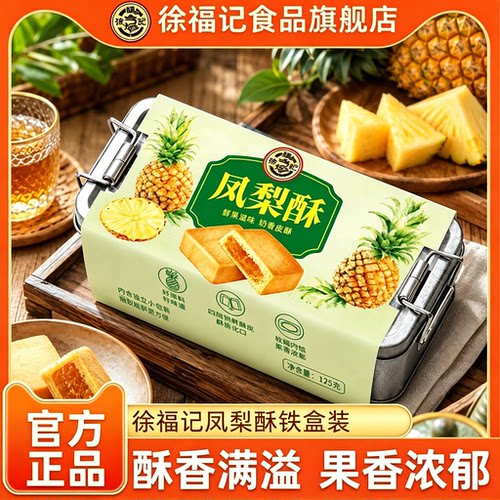 徐福记凤梨酥铁盒装解馋零食品休闲零食批发中式传统糕点官方正品