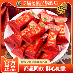 徐福记喜糖酥心糖2500g结婚庆糖果订婚散装批发官方旗舰店正品