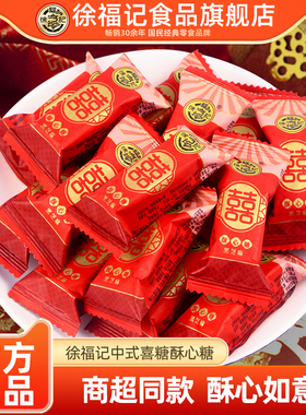 徐福记喜糖酥心糖2500g结婚庆糖果订婚散装批发官方旗舰店正品