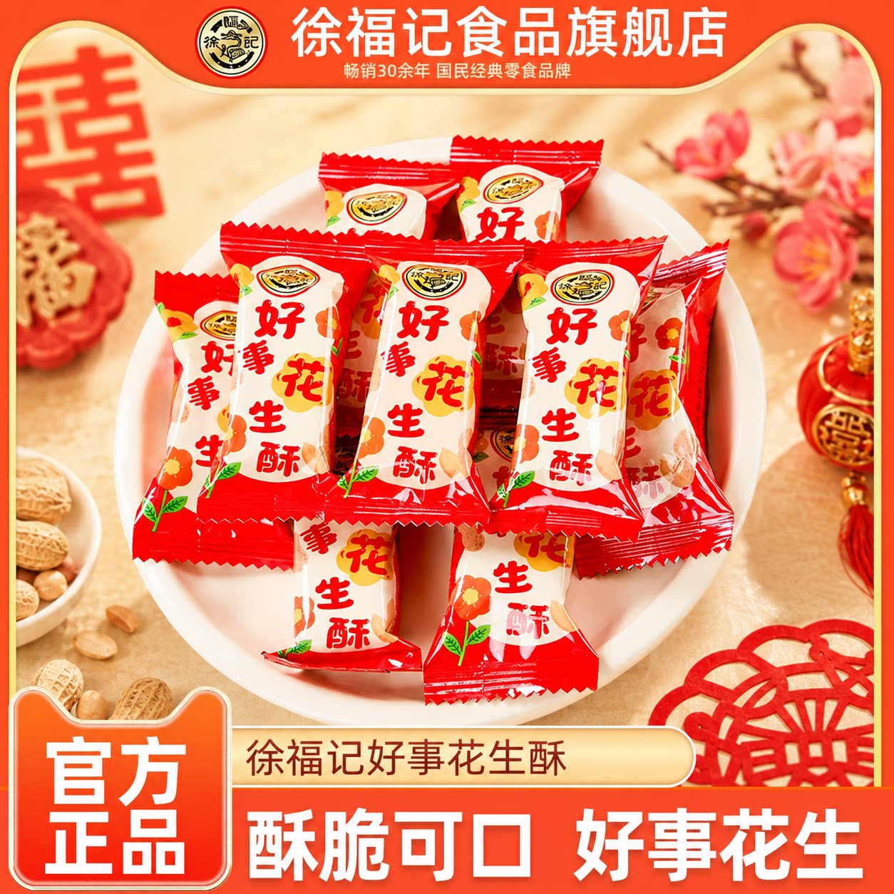 徐福记喜糖好事花生酥原味图片
